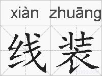 线装的拼音