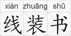 线装书的拼音