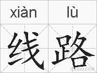 线路的拼音