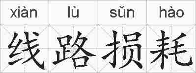 线路损耗的拼音