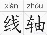 线轴的拼音