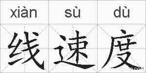 线速度的拼音