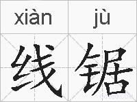 线锯的拼音