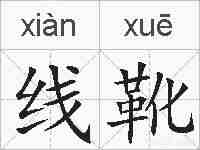 线靴的拼音