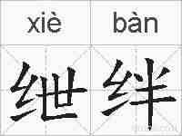 绁绊的拼音
