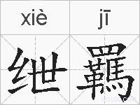 绁羈的拼音