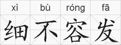 细不容发的拼音