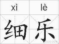 细乐的拼音