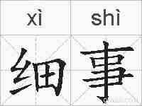 细事的拼音