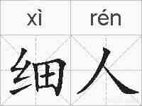 细人的拼音