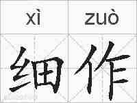 细作的拼音