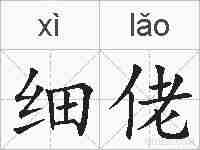 细佬的拼音