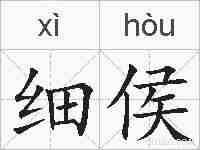细侯的拼音