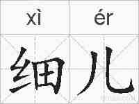 细儿的拼音