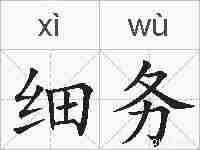 细务的拼音