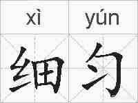 细匀的拼音