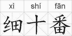 细十番的拼音