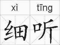 细听的拼音