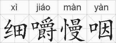 细嚼慢咽的拼音