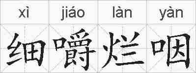 细嚼烂咽的拼音
