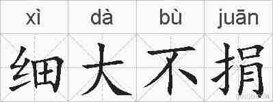 细大不捐的拼音