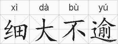 细大不逾的拼音
