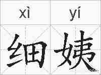 细姨的拼音