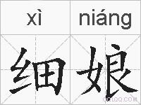 细娘的拼音