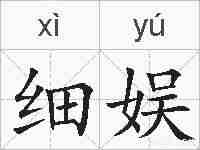 细娱的拼音