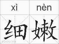 细嫩的拼音