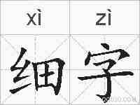 细字的拼音