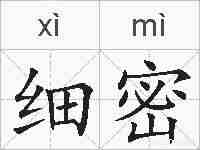 细密的拼音