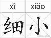 细小的拼音