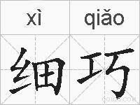 细巧的拼音