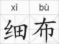 细布的拼音
