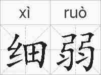 细弱的拼音