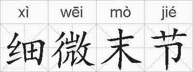 细微末节的拼音