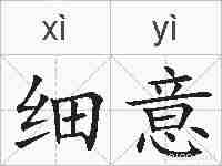 细意的拼音