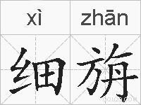 细旃的拼音