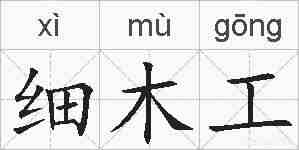 细木工的拼音