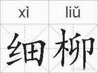 细柳的拼音