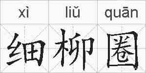细柳圈的拼音