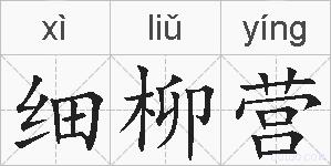 细柳营的拼音
