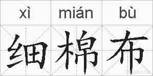 细棉布的拼音