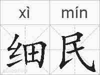 细民的拼音