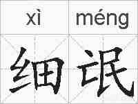 细氓的拼音