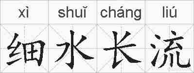 细水长流的拼音