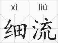 细流的拼音