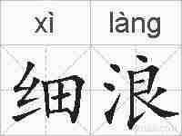 细浪的拼音