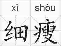 细瘦的拼音
